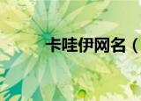 卡哇伊网名（这些名字太可爱了）