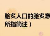 脍炙人口的脍炙意思是什么（脍炙人口的脍炙所指简述）