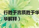 行胜于言质胜于华什么意思（行胜于言质胜于华解释）