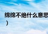 绵绵不绝什么意思（绵绵不绝的意思简单介绍）