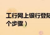 工行网上银行登陆操作步骤（只需要简单的3个步骤）