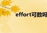 effort可数吗（effort可不可数）