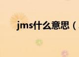 jms什么意思（JMS具体是什么意思）