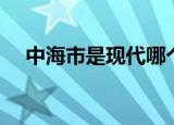中海市是现代哪个城市（中海市存在吗）