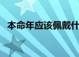 本命年应该佩戴什么（本命年佩戴什么好）