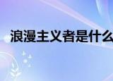 浪漫主义者是什么意思（浪漫主义者解释）