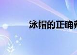 泳帽的正确戴法（你戴对了吗）
