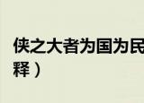 侠之大者为国为民含义（侠之大者为国为民解释）
