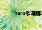 hero歌词翻译（hero歌词译文）