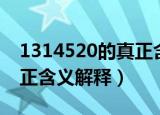 1314520的真正含义是什么（1314520的真正含义解释）