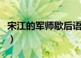 宋江的军师歇后语（宋江的军师后半句是什么）