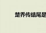楚乔传结尾是什么（一起来看看）