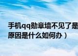 手机qq勋章墙不见了是什么原因怎么办（qq勋章墙不见了原因是什么如何办）