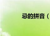 忌的拼音（忌的拼音及组词）