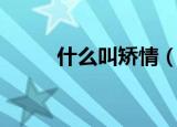 什么叫矫情（词语矫情什么意思）