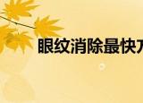 眼纹消除最快方法（眼纹怎么消除）