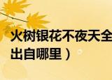 火树银花不夜天全诗和解释（火树银花不夜天出自哪里）