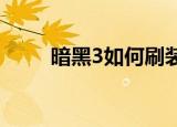 暗黑3如何刷装备（刷装备的方法）