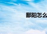 鄱阳怎么读（鄱阳读法）