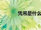 凭吊是什么意思（凭吊解释）