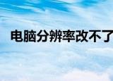 电脑分辨率改不了怎么办（解决方法介绍）