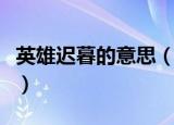 英雄迟暮的意思（英雄迟暮到底是什么意思啊）