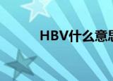 HBV什么意思（HBV简单介绍）