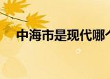 中海市是现代哪个城市（中海市存在吗）
