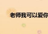 老师我可以爱你吗剧情（哪年上映的）