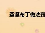 圣诞布丁做法窍门（怎么做圣诞布丁）