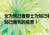 女为悦己者容士为知己者死是什么意思（女为悦己者容士为知己者死的意思）