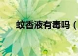 蚊香液有毒吗（到底蚊香液有没有毒）