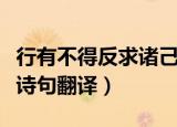 行有不得反求诸己啥意思（行有不得反求诸己诗句翻译）