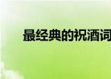 最经典的祝酒词（有哪些敬酒的说辞）