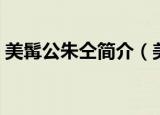 美髯公朱仝简介（美髯公朱仝人物外貌介绍）