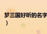 梦三国好听的名字（霸气的梦三国好听的名字）