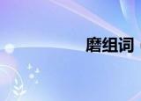 磨组词（磨怎么组词）