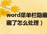 word菜单栏隐藏了怎么办（word菜单栏隐藏了怎么处理）