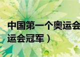 中国第一个奥运会冠军是谁热（中国第一个奥运会冠军）