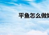 平鱼怎么做好吃（平鱼的做法）