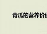 青瓜的营养价值（五大功效送给你）