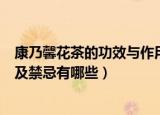 康乃馨花茶的功效与作用及禁忌（康乃馨花茶的功效与作用及禁忌有哪些）