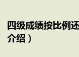 四级成绩按比例还是分数（四级成绩合格标准介绍）