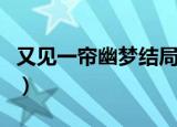 又见一帘幽梦结局（又见一帘幽梦结局是什么）