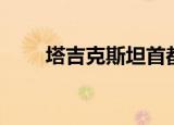 塔吉克斯坦首都在哪（杜尚别简介）
