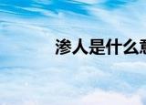 渗人是什么意思（渗人的解释）