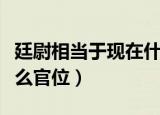廷尉相当于现在什么官（在现代廷尉相当于什么官位）