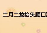 二月二龙抬头顺口溜（列出如下9句顺口溜）