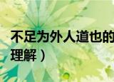 不足为外人道也的意思（不足为外人道也怎么理解）