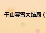 千山暮雪大结局（莫绍谦和童雪在一起了）